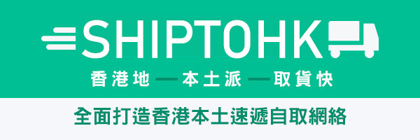 香港地 本土派 取貨快 全面打造香港本地速遞自取網絡
